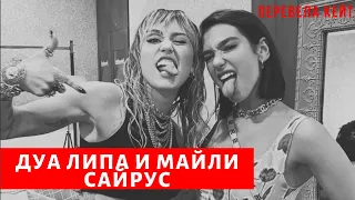 Дуа Липа и Майли Сайрус| Интервью 2020