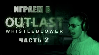 Каннибал...ужас и паника - Играем в Outlast: Whistleblower #2