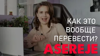 A-SE-REJE! ЧТО ЭТО ЗНАЧИТ НА ИСПАНСКОМ? [разбираем песню группы Las Ketchup]