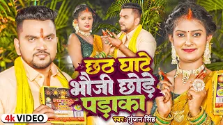 #Video | #छठ गीत | छठ घाटे भौजी छोड़े पड़ाका | #Gunjan Singh & Alka Yadav | New Maghi Chhath Geet