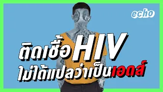 HIV ≠ AIDS:  รับเชื้อ HIV ไม่ได้เป็นเอดส์ | Partnership