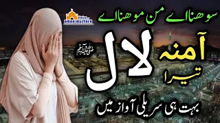 Sohna Ay Manmona Ay Amna Tera Laal | New Naat Female Version | Voice of Amna Mustafa