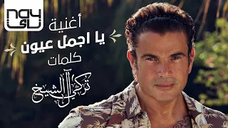 عمرو دياب - يا اجمل عيون | 2020 | Amr Diab - Ya Agmal Eyoun