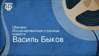 Василь Быков. Обелиск. Инсценированные страницы повести