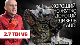 👌 2.7 TDI – мощный, ресурсный, но дорогой в эксплуатации турбодизель для Audi.