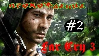 Far Cry 3 Часть #2 [НАЛЕТ НА АВАНПОСТ] [НАРКОМАН ДОК]