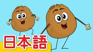 ポテトひとつ、ポテトふたつ「One Potato, Two Potatoes」 | 童謡 | Super Simple 日本語