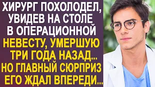 Зайдя в операционную хирург замер на месте, увидев на столе бывшую невесту. И подойдя к ней ближе..