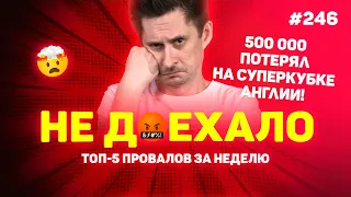 500 000 ПОТЕРЯЛ НА СУПЕРКУБКЕ АНГЛИИ!!! Не доехало #246. Топ 5 провалов на ставках за неделю