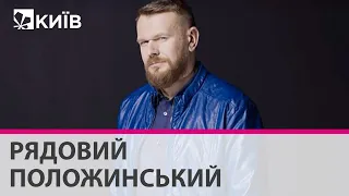 Сашко Положинський пояснив чому уклав контракт із ЗСУ