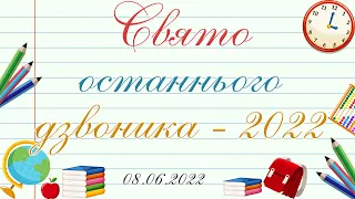 🎬Онлайн-свято "🔔Останній дзвінок-2022🔔"