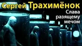 Сергей Трахимёнок. Слава разящему мечом