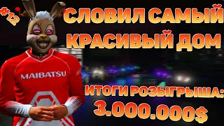 СЛОВИЛ ТОПОВЫЙ МИРРОР-ПАРК | ИТОГИ РОЗЫГРЫША 3.000.000$ | ЛОВЛЯ ДОМОВ #12 | BLACKBERRY | DOWNTOWN.