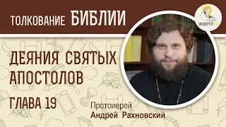 Деяния святых апостолов. Глава 19. Протоиерей Андрей Рахновский. Новый Завет