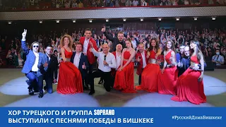 Хор Турецкого и группа Soprano выступили с песнями Победы в Бишкеке