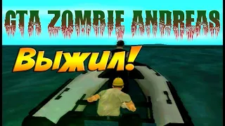 ВЫЖИВАНИЕ В ЗОМБИ АПОКАЛИПСИСЕ! | GTA Zombie Andreas