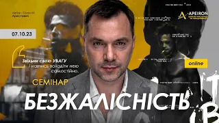 Семінар "Безжалісність" 07.10. Олексій Арестович @arestovych