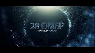 28 ОМБР