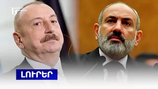Լուրեր | Զգուշացնում ենք՝ Ադրբեջանը դաշնակիցների հետ պատրաստվում է Հայաստանի դեմ ագրեսիայի․ դեսպան