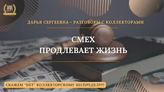 ОЧЕНЬ СМЕШНАЯ ПОДБОРКА ПОЛУЧИЛАСЬ 💥 Разговоры с коллекторами | Антиколлектор | Помощь Юриста | 230ФЗ