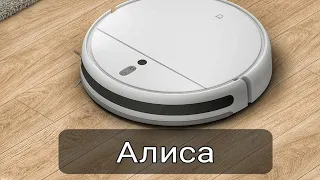 АЛИСА - ОЗВУЧКА ДЛЯ РОБОТА ПЫЛЕСОСА XIAOMI