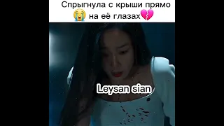 Спрыгнула с крыши прямо на её глазах💔😭дорама почему о су джэ