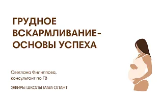 ГРУДНОЕ ВСКАРМЛИВАНИЕ - ОСНОВЫ УСПЕХА