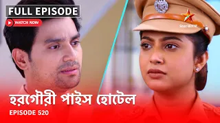 Full Episode | হরগৌরী পাইস হোটেল | Episode 520