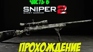 Прохождение Sniper Ghost Warrior 2!Часть шестая.Акт 2-ПРИЗРАКИ САРАЕВО.