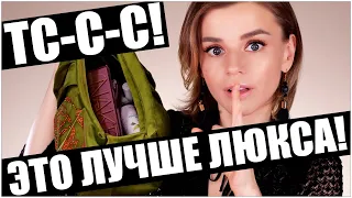 ЛУЧШЕ ЛЮКСА! Бюджетные находки и АНАЛОГИ люксовой косметики!