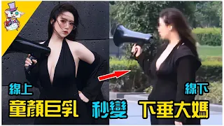 大翻車！綫上童顏巨乳美女網紅路人視角曝光，實際p圖超嚴重，現實竟是....嚇壞一衆網友！