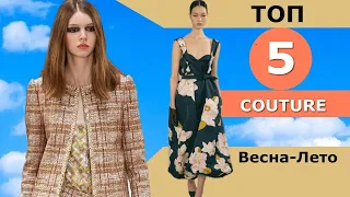 Топ 5 COUTURE Лучшие коллекции весна лето 2022 👗 ЧЕЛЛЕНДЖ #290  👗 Стильная одежда на Неделе моды