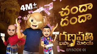 Filmymoji || Ganapathi Bappa Moriya Episode 1 || Chandha Dhandha || Middle Class Madhu || MCM