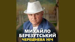 Черешнева ніч