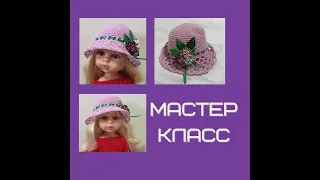 ШЛЯПКА КРЮЧКОМ/ МАСТЕР КЛАСС