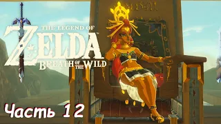Кросдрессинг и топ вайфу - The Legend Of Zelda: Breath of the Wild Часть 12
