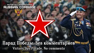 Парад Победы. Без комментариев | Victory Day Parade. No comments (2019)