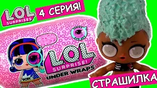 #ЛОЛ КАПСУЛА LOL SURPRISE Under Wraps! Распаковка куклы лол. Мультик – новый солярий в салон красоты