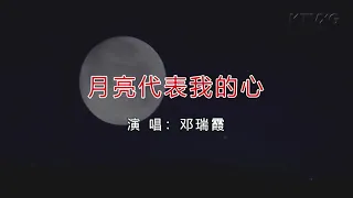 月亮代表我的心 (粵) 邓瑞霞-伴奏 KARAOKE