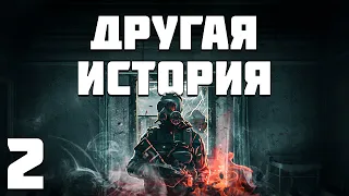 S.T.A.L.K.E.R. Другая История #2. Клон