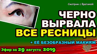 ДОМ 2 НОВОСТИ на 6 дней Раньше Эфира за 29 августа  2019