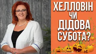 Яке свято було замість Хелловіну у слов'ян і як його відзначали? Осінні Діди, всі святі та предки.