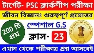 PSC Clerkship Exam General Studies Class 23 | wbpsc clerkship general studies most expected question