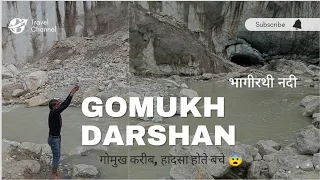 गौमुख दर्शन,🙏 खुद को बचाया एक आपत्ति से 😨 Gomukh Yatra 2023 #gomukh #himalayas #भागीरथी #uttarakhand