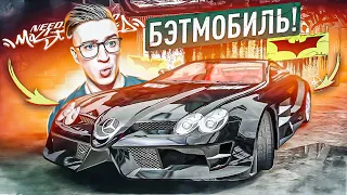 БЭТМОБИЛЬ ТЕПЕРЬ МОЙ! ЗАБРАЛ SLR MCLAREN У БОССА! NFS MW #23