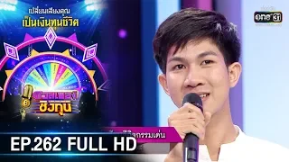 ดวลเพลงชิงทุน | EP.262 (FULL HD) | 25 ก.พ. 63 | one31