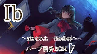 【ハープ演奏BGM】「Ib」より６曲抜粋　作業用BGM