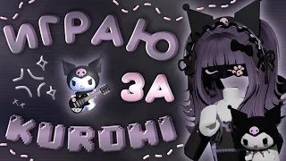 ▹ ꒰ ММ2 ꒱ но играю за KUROMI 👾