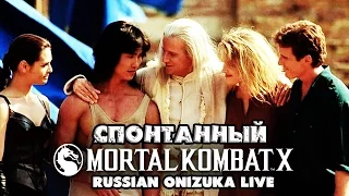 ДЕНЬ ПОБЕДЫ ОНИДЗУКИ - Спонтанный Mortal Kombat XL #153
