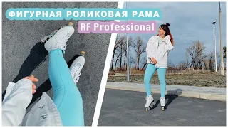 Пробую фигурные инлайны. Роликовая фигурная рама RF Professional на ботинках Nordway